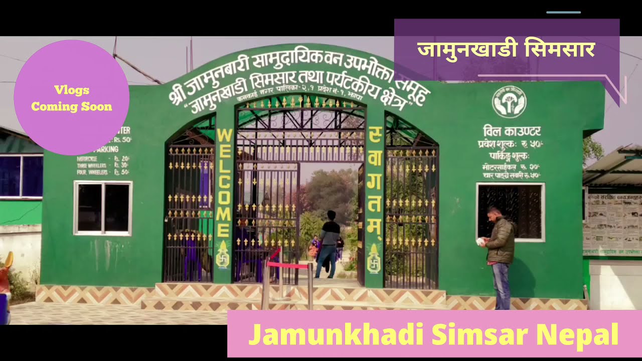 Jamunkhadi jhapa ।। jamunkhadi simsar ।। jamun khadi ।। jamun khadi park।। Jamun khadi nepal