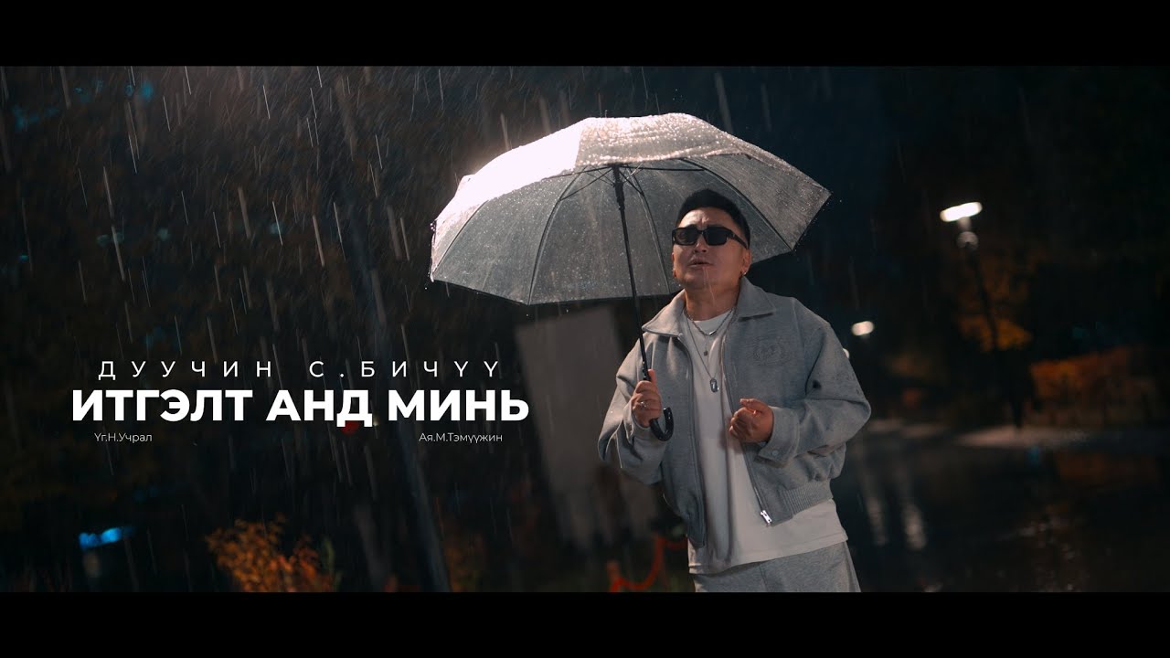 Бичүү - Итгэлт анд минь | Bichuu - Itgelt and mini - YouTube