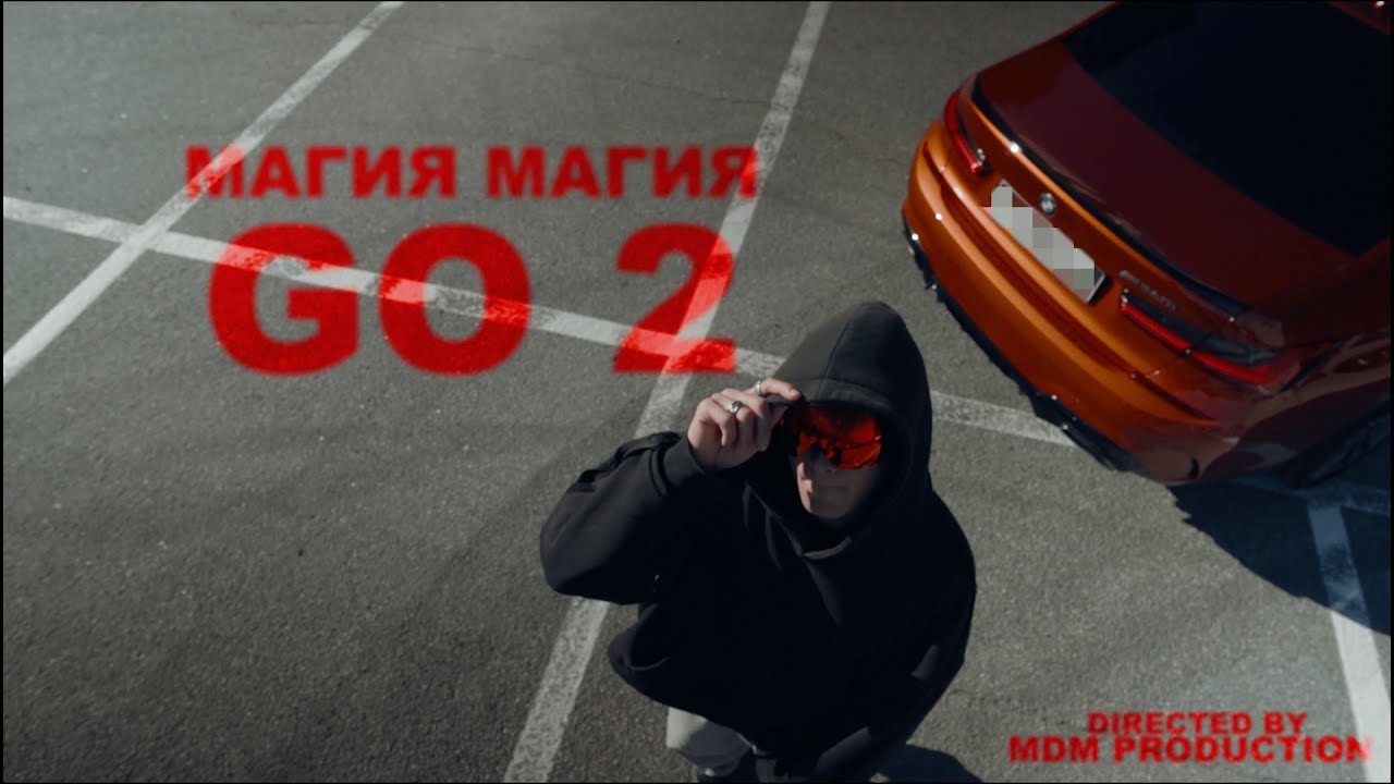 Магия Магия - Go 2 (Official Music Video)