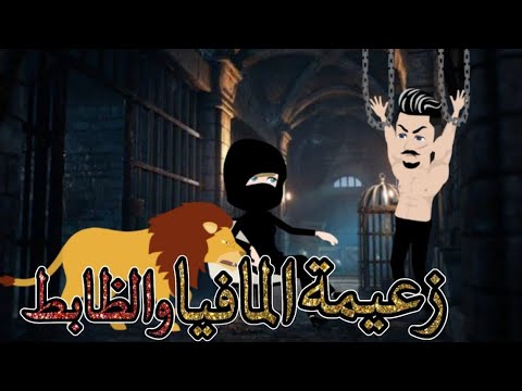 زعيمة المافيا والظابط قصة رومانسية كاملة حكايات شروق للقصص الكاملة 