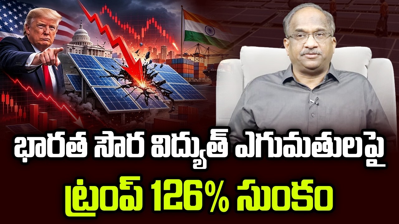 భారత సౌర విద్యుత్ ఎగుమతులపై ట్రంప్ 126% సుంకం || Trump Slaps 126% Duty On Indian Solar Exports ||