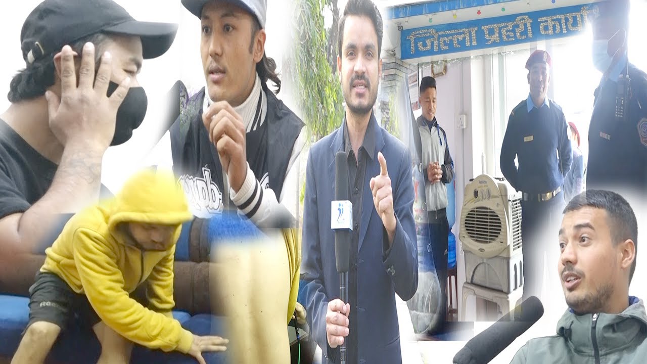 प्रहरीको ‘दादागिरी’ हेर्नुहोस ! गैह्रजिम्वेवार प्रहरी सुचना प्रणाली । प्रहरीको बहाना, पिडितको लाइन