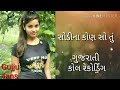 Gujarati call recording | call recording | Latest viral |2019