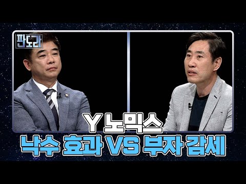 Y 노믹스의 정책 방향, 낙수 효과 VS 부자 감세 MBN 220620 방송