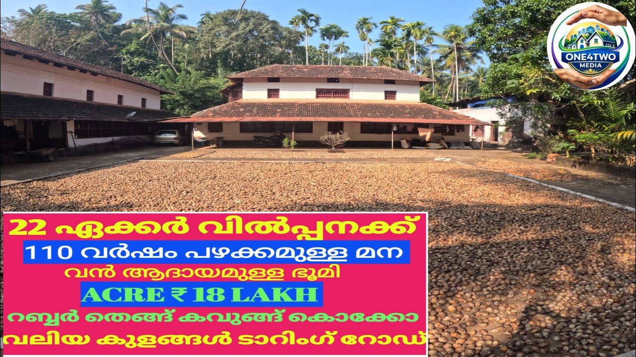 22 ഏക്കർ വിൽപ്പനക്ക് /22 Acre Agriculture Land With 110 Year's Old House For Sale