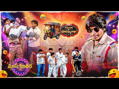 సైకో సంపత్ వద్దనే ఆటలు ఆడుతారా!!| Yadamma Raju's Team | Mass Jathara | Epi No- 9| Sun Gemini