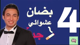 بضان عشوائي جداً I الحلقة الرابعة I علاء منصور