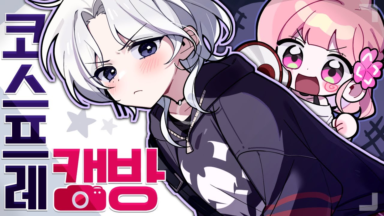 큰 거 온다⚠️ 내 친구가 '코스프레 캠방'을?!