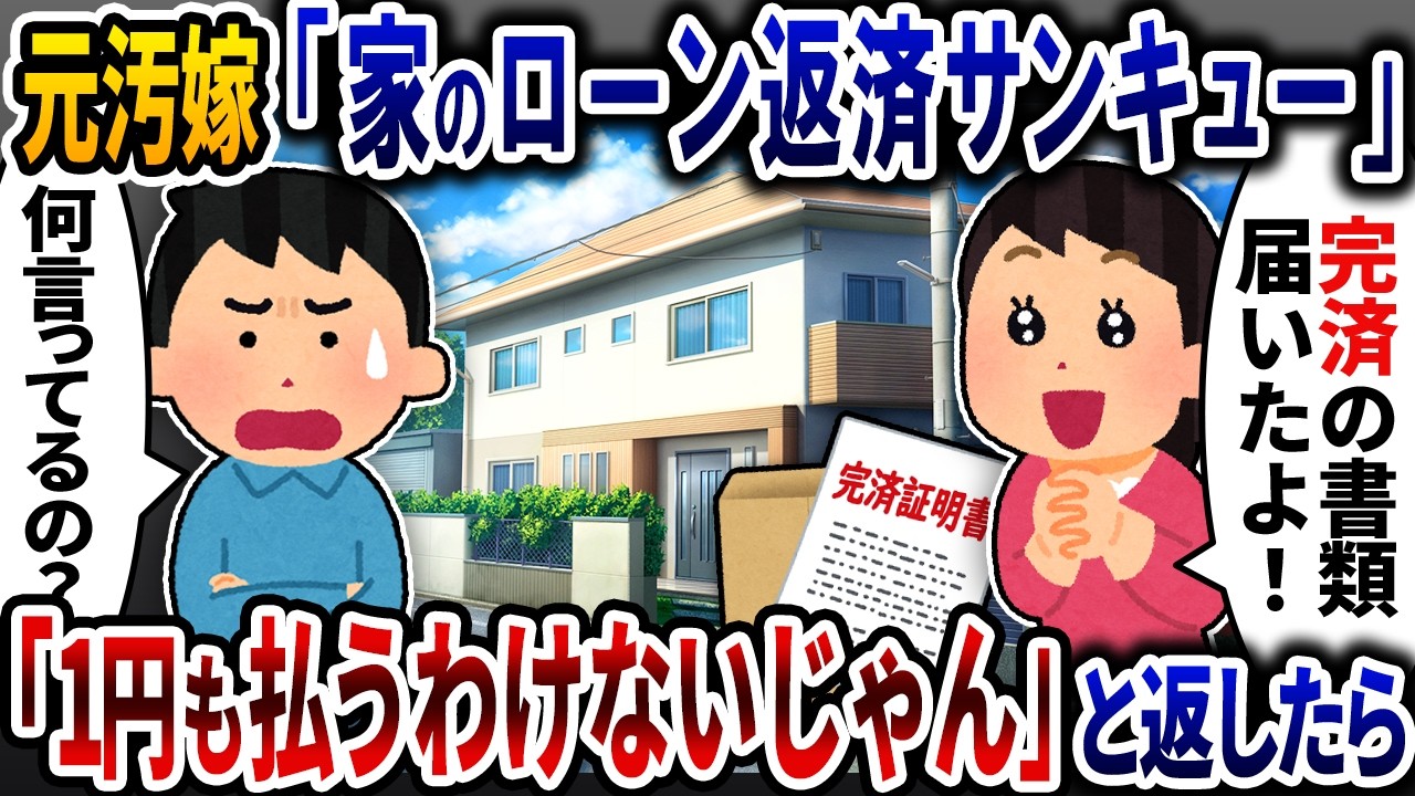 元汚嫁「豪華戸建てのローン返済ありがとう！」と言うので「1円も払うわけない」と応戦したら【2ch修羅場スレ】【ゆっくり解説】