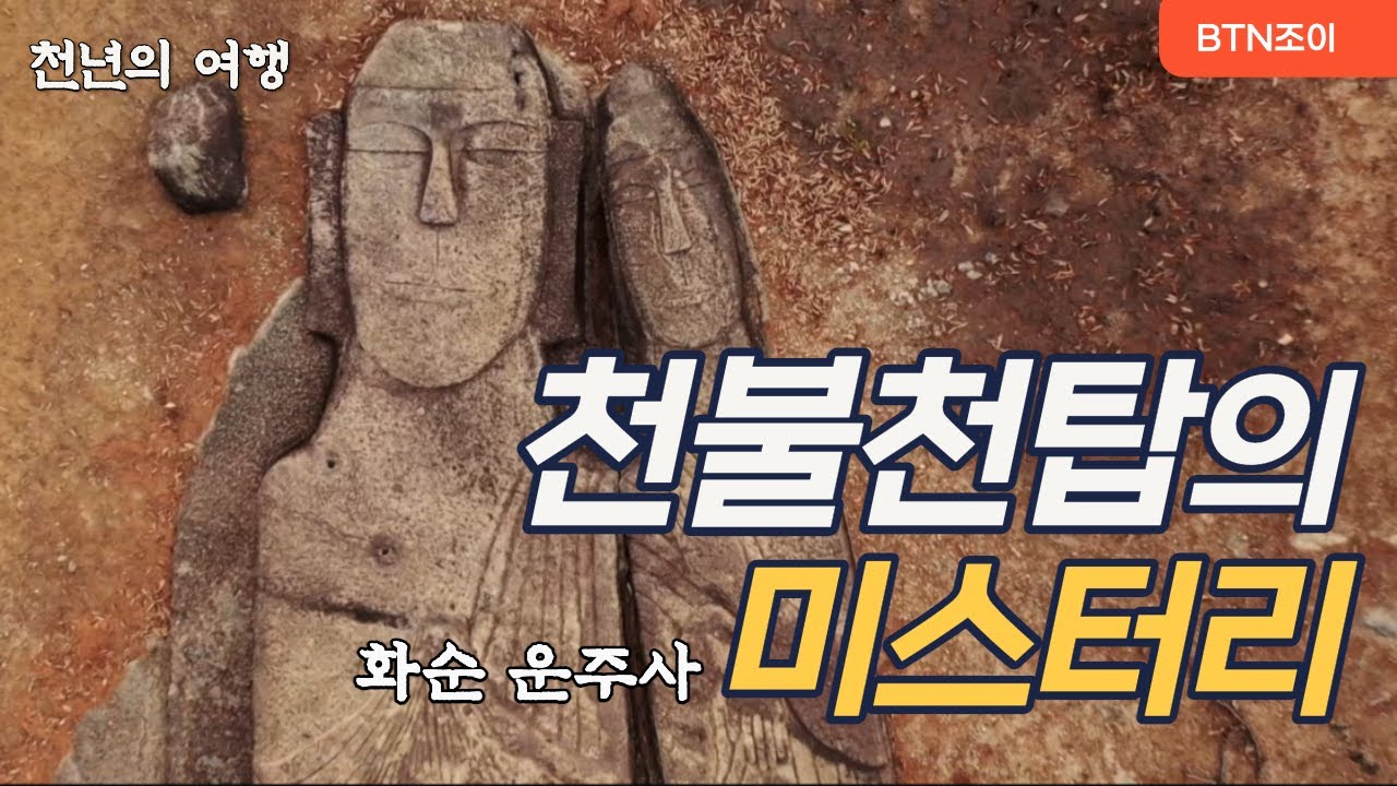 천불천탑의 미스터리ㅣ 화순 운주사 ㅣ절따라 전설따라 10화