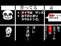 [UNDERTALE]骨兄弟の一人称の変化とサンズの二人称[公式日本語版]