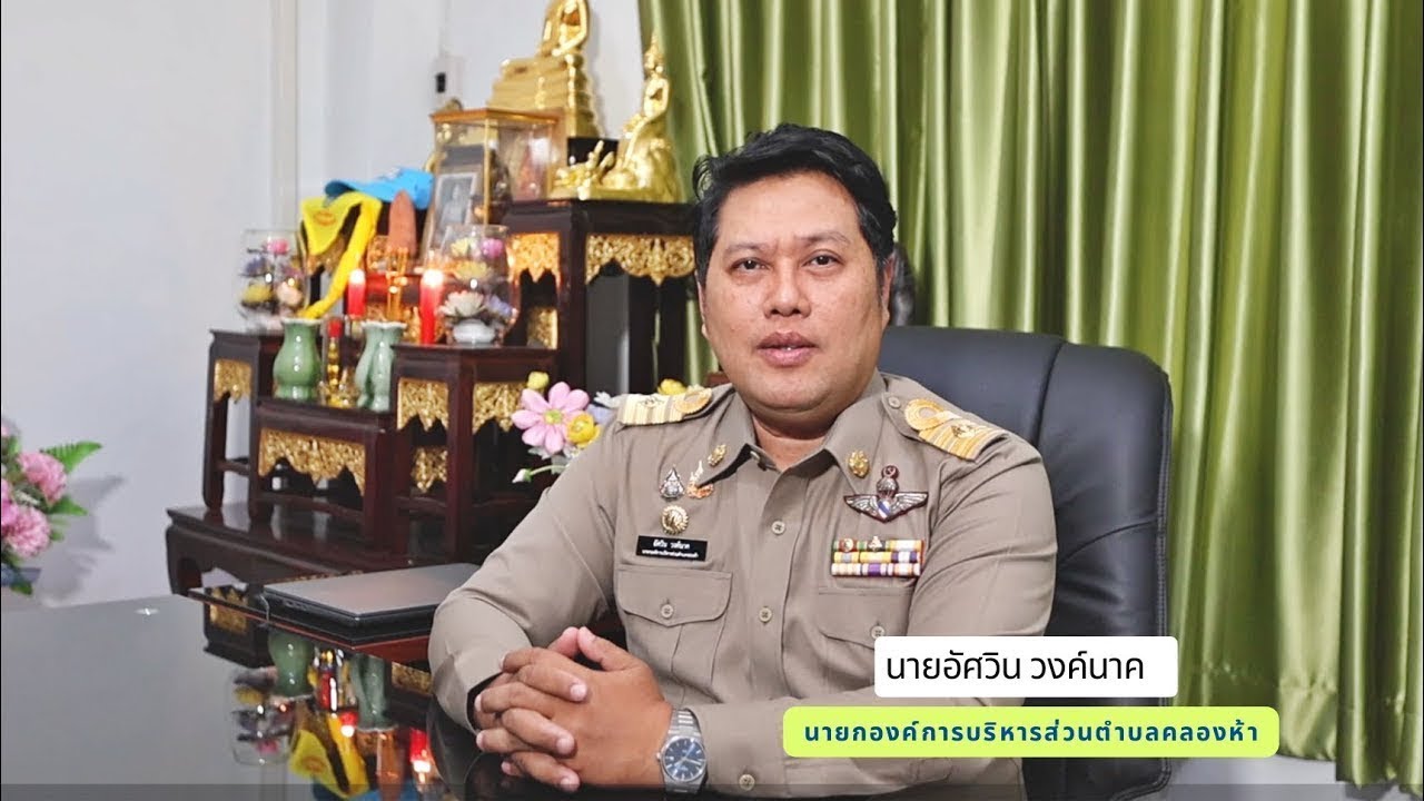 วีดีทัศน์ องค์การบริหารส่วนตำบลคลองห้า (การบริหารภาครัฐอัจฉริยะ (Smart Governance)