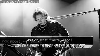 잔잔한 이별 팝송 : 사랑이란? : That's Us - Anson Seabra : lyrics : 팝송 가사 해석 : 미국 팝송