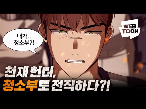 여기 남다른 <strong>청소부가</strong> 있습니다 - &amp;#39;회귀한 천재 헌터의 슬기로운 청소생활&amp;#39;