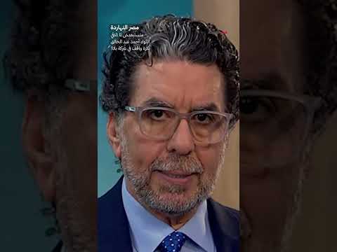 متستبعدش لما تلاقي اللواء أحمد عبد الخالق بكرة واقف في شركة باتا  