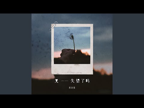 又失望了吗 (伴奏)