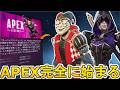 史上最強の神アップデートで人口大幅増加!サービス終了の危機完全終息へ!!【無料】【プレステージスキン】【コレクションイベント】【スーパーレジェンド】【APEX LEGENDS/エーペックスレジェンズ】
