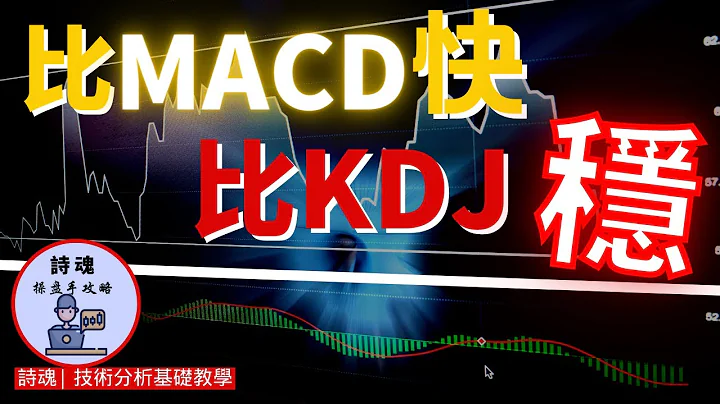 【重磅教學】【贈送指標】MACD + KDJ = 超神波段王 | 比MACD快比KDJ穩 | 只要2步驟抓大波段起漲 - 天天要聞
