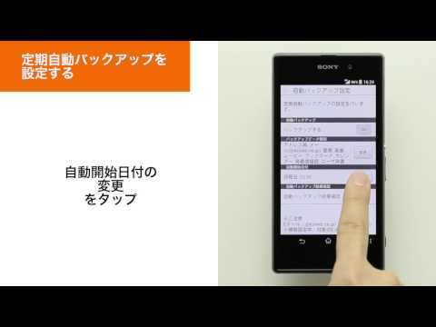 【auバックアップアプリ】定期自動バックアップを設定する