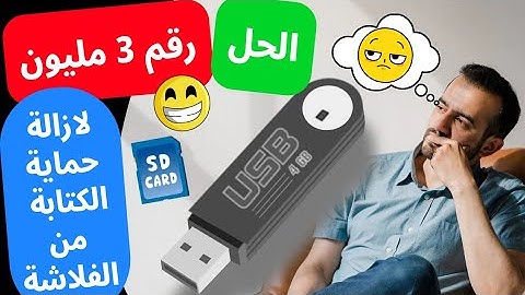 أفضل حل لمشكلة الرسالة المزعجة الفلاشة محمية ضد الكتابة