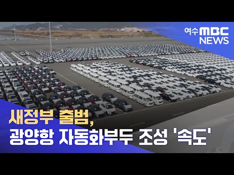 새정부 출범, 광양항 자동화부두 조성 &amp;#39;속도&amp;#39; -R (220518수/뉴스데스크)