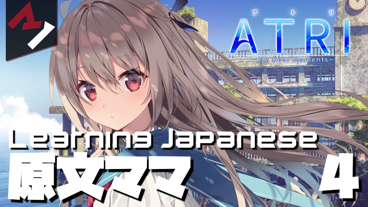 原文ママ Episode 4 - Transcribing ATRI -My Dear Moments- part 4