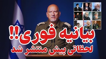 پخش زنده - آماده باش ارتش ایران ، خامنه ای و نتانیاهو پیش به سوی جنگ‌دوم