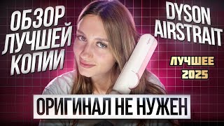 видео: Оригинальный dyson airstrait не нужен? Обзор и тест лучшей копии 2025 картинка: Оригинальный dyson airstrait не нужен? Обзор и тест лучшей копии 2025