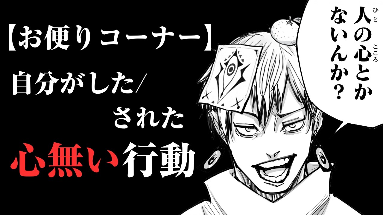 【リスナーお便りコーナー】自分がした/された心無い行動