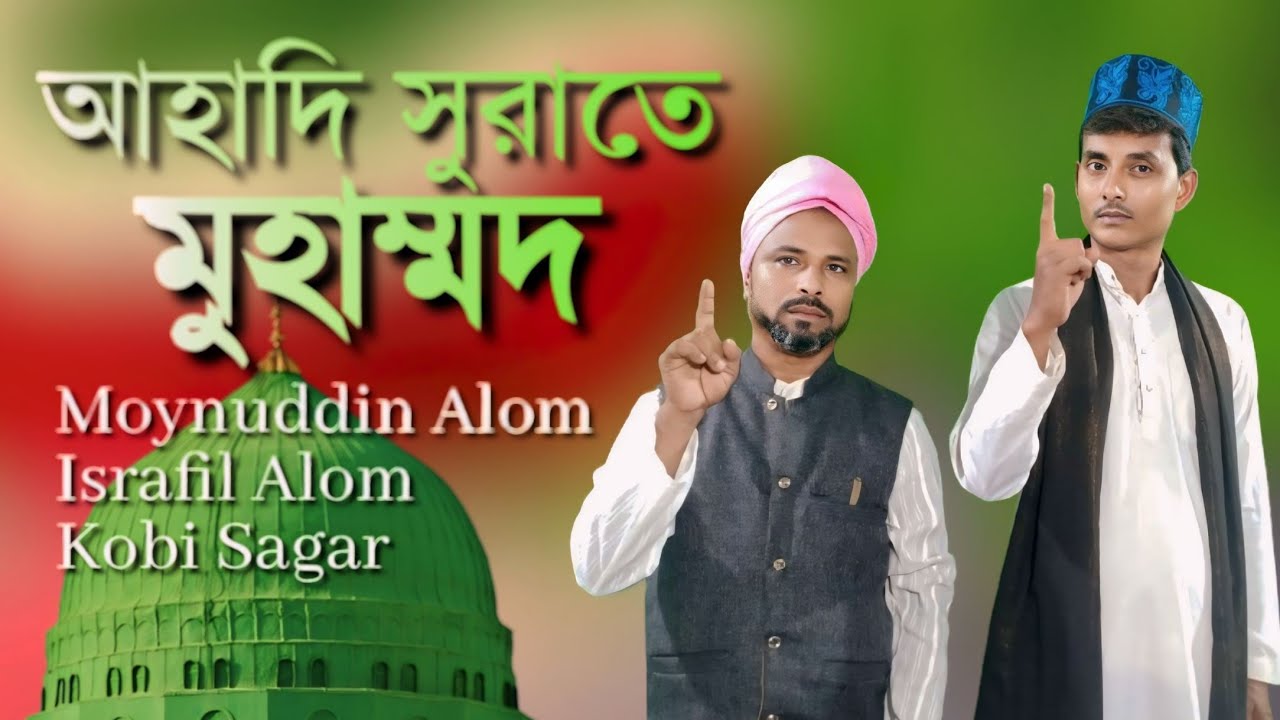 আহাদি সুরাতে মুহাম্মাদ সখা গজল//Duyeat Bangla Gojol//Moynuddin Alom ...