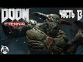 Doom Eternal - часть 13: Неискупимый Грех