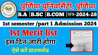 Purnea university 1st semester B.A B.Sc B.Com 1st merit list kab hoga gari|सत्र202225