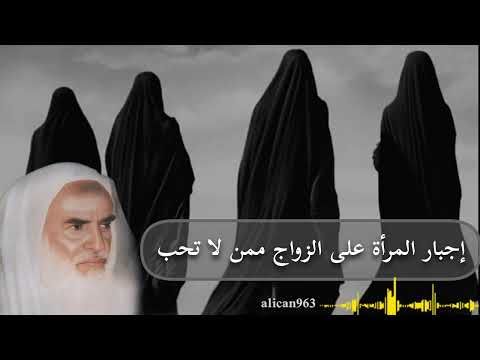 حكم اجبار المرأة على الزواج ممن لا تريده الشيخ بن عثيمين رحمه الله