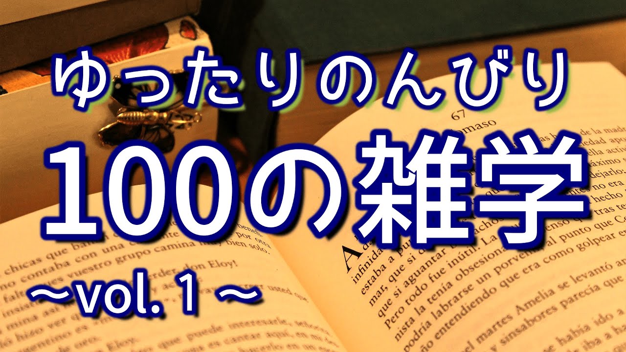 【解説付き】ゆったりのんびり聞き流し雑学100選（vol.１）｜癒しの朗読ラジオ｜睡眠導入｜作業用