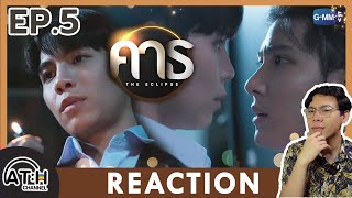 (AUTO ENG CC) REACTION + RECAP | EP.5 | คาธ The Eclipse | ATHCHANNEL