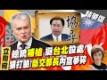 【盧秀芳辣晚報】立陶宛總統補槍 挺"台北"設處 狠打臉!"斷交部長"內宣夢碎@中天新聞  精華版