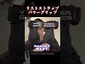 【SGIR】リストストラップ　パワーグリップ