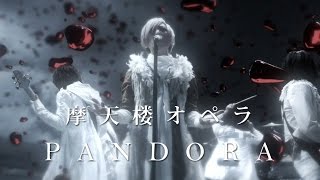 摩天楼オペラ / PANDORA [Music Video]