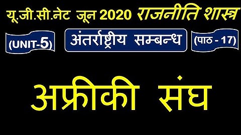 African union अफ़्रीकी संघ  Lec 17 UNIT 5 Political Science ugc net june 2020
