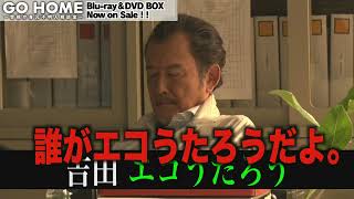 ドラマ「GO HOME～警視庁身元不明人相談室～」メイキング➂吉田エコ