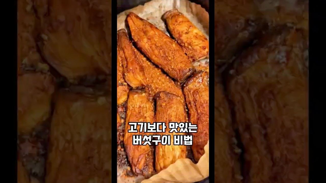 고기 뺨치는 겉바속촉 즙 팡팡! 에프 새송이버섯구이 레시피 숏폼 썸네일