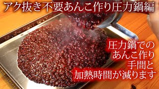 アク抜き不要の簡単あんこ作り圧力鍋編＋ぜんざい作り Easy Anko Making Pressure Cooker Edition