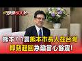 熊本7.1震！熊本市長人在台灣出訪 即刻趕回日本：當心餘震隨時發生【頭條600秒】