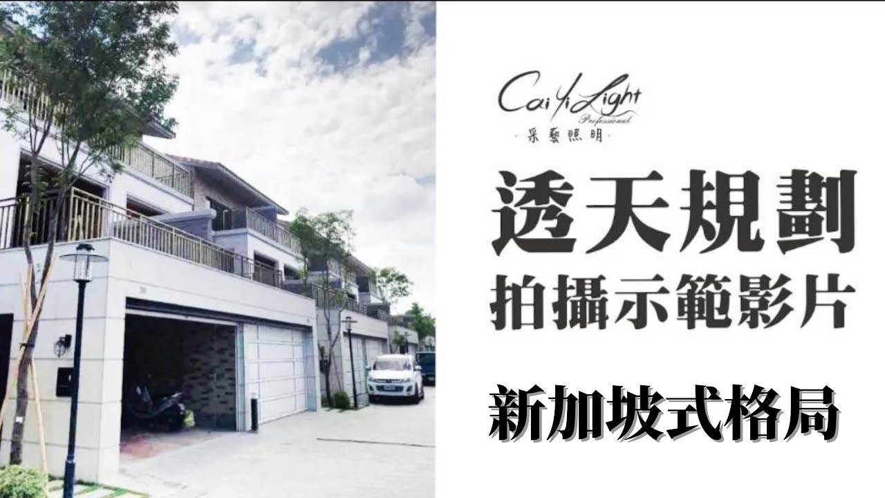 新加坡式透天燈具場勘 - YouTube
