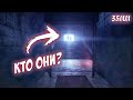 ЗА НАМИ ПРИШЛИ! КТО ОНИ? (35ММ)