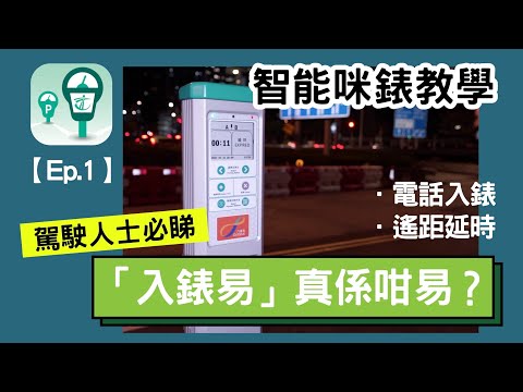 【廣東話「智能咪錶」教學】實測 QR Code入錶、遙距入錶？｜適合各路車手 駕駛人士 🚗（超詳細解說！）