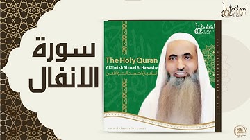 الشيخ احمد الحواشي - سورة الانفال