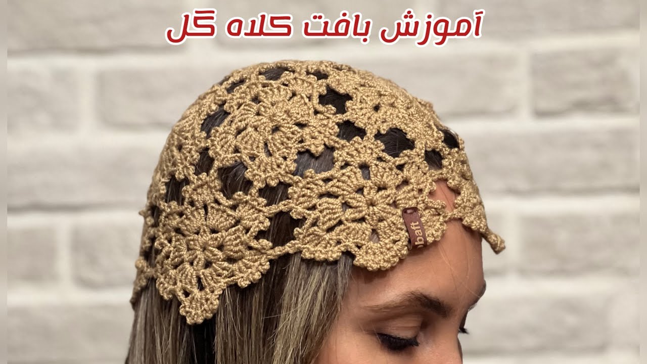 راحت ترین و شیک ترین کلاه موتیفی رو با هم ببافیمcrochet motif hat