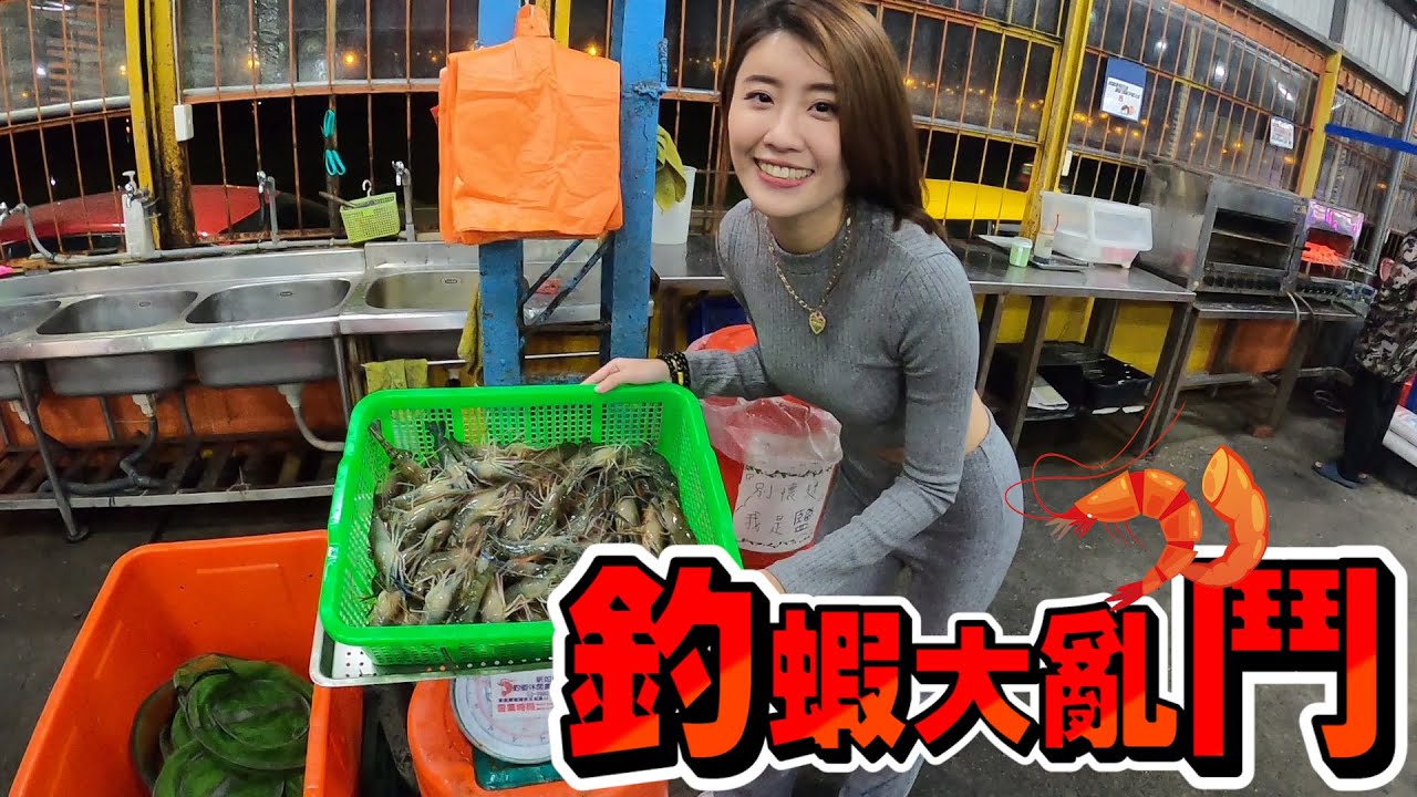 【亦起來釣蝦】釣蝦大亂鬥第一回，大獎最後究竟獎落誰家呢？