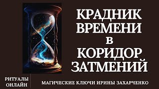 Крадник Времени В Коридор Затмения. Снимаем Крадник Возвращаем Судьбу. Возврат Потерянного Времени.